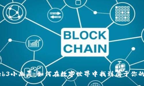 探索Web3小幽灵：如何在数字世界中找到属于你的新机会