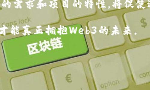 在Web3的快速演变过程中，出现了多条公链，然而，很难说到底哪个公链被称为“唯一”。Web3的核心理念是去中心化、开放性和用户主权，多个公链在这个生态中扮演着不同的角色。

### Web3公链的多样性

不同公链的角色和功能

在Web3世界中，各种公链如以太坊（Ethereum）、波卡（Polkadot）、Solana等，都具备其独特的特性和使用场景。以太坊是第一个实现智能合约的公链，拥有广泛的开发者社区和丰富的DApp生态。波卡则以其跨链功能而闻名，能够将不同链的数据和资产连接在一起。Solana则以其高吞吐量和低交易成本受到开发者的青睐。

因此，称其为“唯一的公链”并不准确，而更应关注这些公链所形成的生态系统。每条公链都有自身的优缺点，满足不同的需求和实现功能。

公链的特点与挑战

在理解Web3中的公链时，需要关注它们的功能特点。例如，以太坊的智能合约能力，使其成为去中心化金融（DeFi）和非同质化代币（NFT）领域的领军者。然而，随着用户和交易量的增加，以太坊也面临着高交易费用和网络拥堵的问题。

相比之下，像Solana这样的平台在设计时就将高效性放在首位。其每秒处理数千笔交易的能力，吸引了大量开发者和用户选择在其平台上构建应用。然而，正因为其相对年轻的生态系统，Solana也面临着网络稳定性和安全性等方面的挑战。

新兴公链与未来发展

除了成熟的公链，新兴的公链如Avalanche、Cardano等也在不断创新，试图解决现有公链在性能、可扩展性和安全性上的不足。这些链的出现，使得Web3的领域更加丰富多彩，也为用户提供了更多的选择。

在未来，随着技术的不断进步与创新，公链的生态将不断发展壮大。跨链技术、层2解决方案等新兴的技术手段，会为公链带来更多的可能性。我们可以预见，多个公链将会并存于Web3的生态系统中，各自发挥其独特的价值与作用。

用户参与Web3公链的方式

如果你想成为Web3公链的一部分，有多种方式可以参与。用户可以投资数字资产，成为某种公链的生态参与者。无论是通过购买代币、参与流动性挖矿，还是质押（Staking）获得收益，用户都能够在这个去中心化的环境中找到自身的定位。

此外，开发者也可以利用各种公链提供的工具与资源，构建自己的去中心化应用。这不仅是一个技术实现的过程，更是一种与用户互动、创造价值的机会。对于想要了解和融入Web3的用户来说，学习编程、了解区块链技术无疑是非常重要的步骤。

总结

尽管在Web3中存在着多条公链，没有哪一条可以被称为“唯一”的公链，但各大公链以其独特的功能和发展潜力，共同构建了丰富的生态系统。用户的需求和项目的特性，将促使这些公链不断演化，为未来的去中心化网络提供更加可靠且多样化的支持。

无论你是投资者还是开发者，关注这些公链的发展动态，了解其特点与机遇，都是非常重要的。在这个快速变化的数字世界中，保持学习、与时俱进，才能真正拥抱Web3的未来。

公链, Web3, 去中心化, 以太坊/guanjianci
探索Web3：哪个公链才是你的最佳选择？