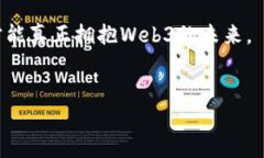 在Web3的快速演变过程中，出现了多条公链，然而