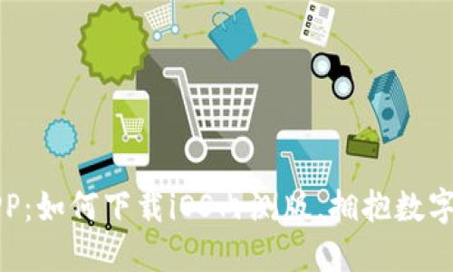 探索币安APP：如何下载iOS内测版，拥抱数字货币的未来