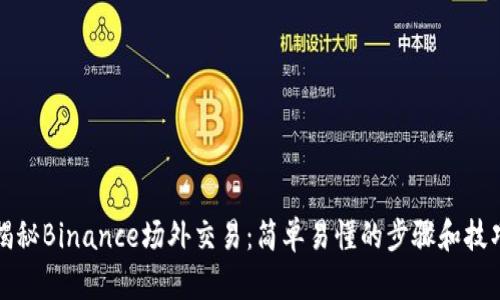 揭秘Binance场外交易：简单易懂的步骤和技巧