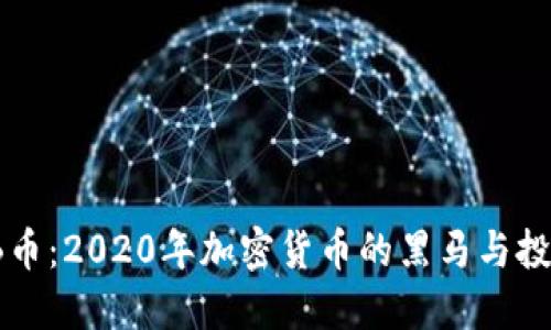 币安BNB币：2020年加密货币的黑马与投资的潜力