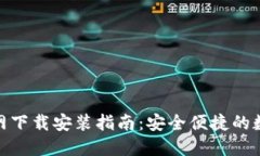 : 币安交易所官网下载安装指南：安全便捷的数字