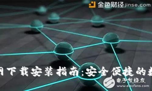 : 币安交易所官网下载安装指南：安全便捷的数字货币投资之路
