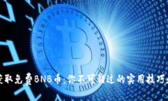 如何获取免费BNB币：你不可错过的实用技巧和窍