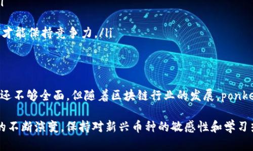 ponke bnb币是什么币是一个比较新的话题，随着区块链和加密货币的普及，越来越多的人开始关注不同的数字货币。本文将带您深入了解ponke bnb币的概念、特点、使用场景以及未来的前景。

什么是ponke bnb币
ponke bnb币，顾名思义，是一种基于区块链技术的加密货币。它可能与Binance Coin（BNB）有一定的关系，后者是全球最大的加密货币交易所之一——币安（Binance）推出的官方代币。ponke bnb币可能是某个新兴项目或社区的代币，具有特定的功能和目的。

ponke bnb币的特点
ponke bnb币的特点可能包括以下几个方面：
ul
    listrong去中心化：/strong作为一种加密货币，ponke bnb币通常是去中心化的，不受任何单一实体或政府的控制。这意味着交易的透明度和安全性都有所提高。/li
    listrong低交易费用：/strong这类币种通常提供更低的交易费用，使得小额交易变得更加经济实惠。/li
    listrong社区驱动：/strong许多新兴的加密货币项目依赖于用户社区的支持和参与，ponke bnb币也可能遵循这一原则，鼓励用户参与治理和发展。/li
    listrong多样性用途：/strong它可能被用于多种用途，包括支付、投资、交易手续费减免等，具体取决于其背后项目的设计。/li
/ul

ponke bnb币的使用场景
ponke bnb币的使用场景大致可以分为以下几类：
ul
    listrong数字支付：/strong用户可以使用ponke bnb币进行在线购物或服务支付，尤其是在支持这种币种的平台上。/li
    listrong投资与交易：/strong许多人将ponke bnb币作为投资工具，期待其在未来的价值增长。同时，用户可以在交易所之间进行交易。/li
    listrong生态系统内奖励：/strong部分项目可能会使用ponke bnb币作为用户参与生态活动的奖励，以此促进整个社区的活跃度。/li
/ul

ponke bnb币的未来前景
虽然ponke bnb币的具体未来发展还不确定，但我们可以通过以下几个角度来进行分析：
ul
    listrong市场需求：/strong如果市场对该币种及其背后项目有持续的需求和认可，其价值和应用场景将会不断扩大。/li
    listrong技术进步：/strong技术的不断进步和可能会提升ponke bnb币的交易效率和安全性，从而吸引更多用户。/li
    listrong市场竞争：/strong在不断变化的加密货币市场中，ponke bnb币需要面对来自其他币种的竞争，只有不断创新才能保持竞争力。/li
/ul

总结
ponke bnb币作为一种新型的加密货币，融入了去中心化、低交易费用等特点，并具备多样的使用场景。尽管目前对其的認识还不够全面，但随着区块链行业的发展，ponke bnb币的价值和重要性可能会逐渐显现。如果你对投资或使用这一币种感兴趣，了解和关注相关信息会是一个不错的开始。

通过对ponke bnb币进行全面的分析，希望能为读者提供更清晰的认识和理解，为日后的决策提供参考。随着加密货币市场的不断演变，保持对新兴币种的敏感性和学习热情，将有助于更好地把握未来的投资机会。