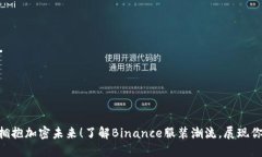 穿上Binance，拥抱加密未来！了解Binance服装潮流，