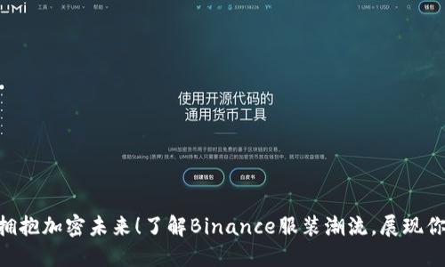 穿上Binance，拥抱加密未来！了解Binance服装潮流，展现你的个性与热情！