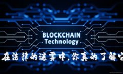 Web3区块链：在法律的迷雾中，你真的了解它的合