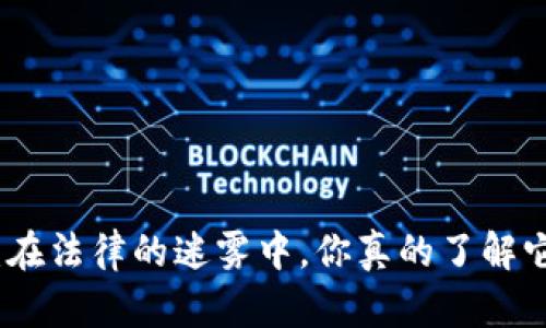 Web3区块链：在法律的迷雾中，你真的了解它的合法性吗？