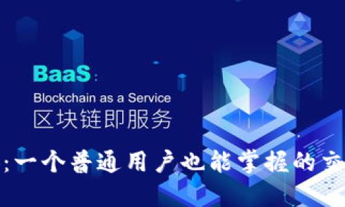 揭秘币安：一个普通用户也能掌握的交易所选择