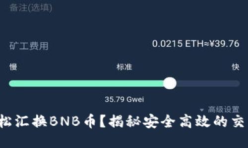 如何轻松汇换BNB币？揭秘安全高效的交易方法！