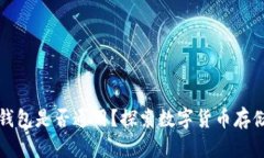 比特币钱包是否通用？探索数字货币存储的奥秘