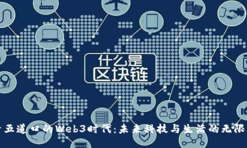 探索五道口的Web3时代：未来科技与生活的无限可能