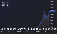 探索五道口的Web3时代：未来科技与生活的无限可