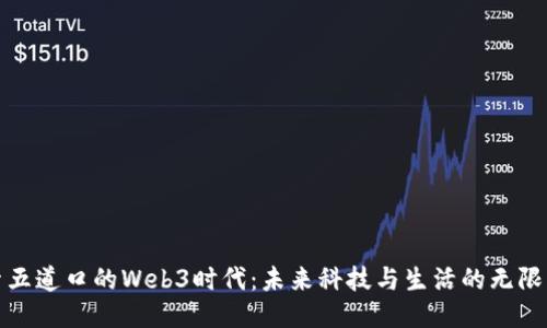 探索五道口的Web3时代：未来科技与生活的无限可能