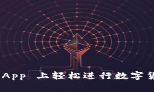 如何在 Binance iOS App 上轻松进行数字货币交易？你的终极指南
