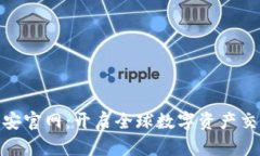 探索币安官网：开启全球数字资产交易之旅