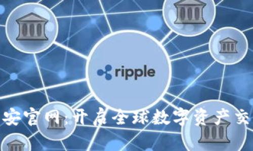 探索币安官网：开启全球数字资产交易之旅