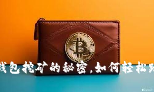 揭秘比特币钱包挖矿的秘密，如何轻松踏上财富之路