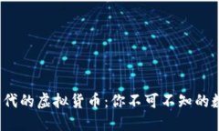 探索Web3时代的虚拟货币：你不可不知的数字资产