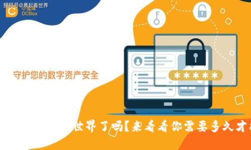 你准备好踏入Web3世界了吗？来看看你需要多久才能入行！