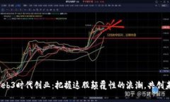 在Web3时代创业：把握这股颠覆性的浪潮，共创未