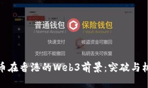 派币在香港的Web3前景：突破与机遇
