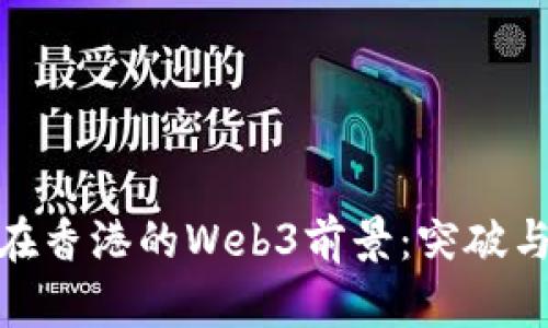 派币在香港的Web3前景：突破与机遇