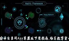 轻松上手！安币交易所App苹果版下载指南，畅享