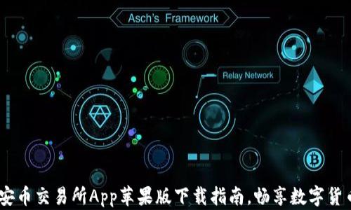 
轻松上手！安币交易所App苹果版下载指南，畅享数字货币投资之旅