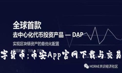 轻松掌握数字货币：币安App官网下载与交易所的全攻略