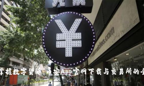 轻松掌握数字货币：币安App官网下载与交易所的全攻略