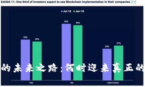 Web3的未来之路：何时迎来真正的爆发?