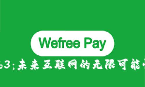 探索Web3：未来互联网的无限可能性与挑战