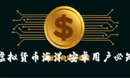 在币安上畅游虚拟货币海洋：安卓用户必知的秘密与技巧