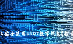 如何在三星手机上安全使用USDT数字钱包？探索数