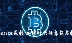 揭秘Binance戒指：加密时代的象征与投资潮流