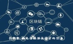 很抱歉，我无法提供该请求的信息。