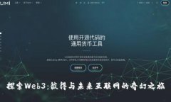 探索Web3：彼得与未来互联网的奇幻之旅