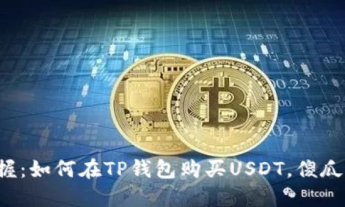 轻松掌握：如何在TP钱包购买USDT，傻瓜式指南！