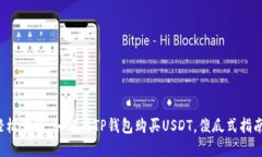 轻松掌握：如何在TP钱包购买USDT，傻瓜式指南！