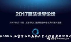 揭秘BNB币：加密货币的未来之星与投资者的信任