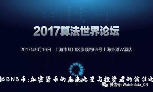 揭秘BNB币：加密货币的未来之星与投资者的信任之选