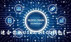 如何选择最适合你的USDT HECO钱包？一份全面指南