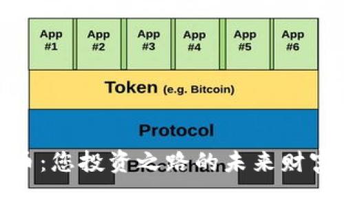 BNB币：您投资之路的未来财富之钥