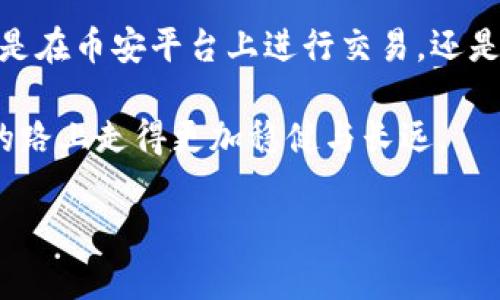 币安App官网下载iOS怎么下载？揭秘安全便捷的加密货币交易之路！

币安, 下载, iOS, 加密货币/guanjianci

引言：数字货币交易的未来
随着数字货币的迅猛发展，越来越多的人开始关注加密货币的投资与交易。在这些平台中，币安（Binance）因其优秀的用户体验和多样化的交易选择而成为众多用户的首选。然而，对于许多新用户来说，如何在iOS设备上成功下载并安装币安App，常常是一个令人困惑的问题。今天，我们将揭秘这个过程，还将带你探讨加密货币交易的魅力！

一、币安App的优势
在开始下载之前，或许我们先来了解一下币安App具备哪些让人心动的优势。首先，币安支持多种加密货币的交易，包括比特币、以太坊、币安币等，用户可以灵活配置自己的投资组合。其次，币安为用户提供了实时的市场数据和交易信息，帮助用户做出精准决策。最后，币安的界面设计，适合各类用户，无论是新手还是资深交易者都能够快速上手。

二、如何下载币安App？简单步骤解析
在iOS设备上下载币安App，其实并不复杂。下面，我们就来详细讲解一下具体步骤：

h4步骤一：确保你的设备符合要求/h4
首先，确认你的iOS设备已安装了最新版本的操作系统。一般来说，币安App支持iOS 9.0及以上版本，因此请确保你的设备满足这一要求。

h4步骤二：打开App Store/h4
在你的iPhone或iPad上，找到并点击“App Store”图标。这是苹果设备上所有应用下载的官方平台，安全又可靠。

h4步骤三：搜索币安App/h4
在App Store的搜索栏中输入“币安”或“Binance”，点击搜索按钮。你将看到币安的应用程序出现在搜索结果中。

h4步骤四：选择并下载应用/h4
在搜索结果中找到币安App，点击它以进入应用页面。在这里，你可以查看应用的评分、评价以及更新历史等信息。点击“获取”按钮，然后系统会要求你确认下载，这时只需输入Apple ID密码或通过指纹/面容识别确认即可。

h4步骤五：等待下载完成/h4
一旦确认下载，币安App将开始自动下载和安装。这个过程通常不会太长，具体时间取决于网络速度和设备性能。

h4步骤六：打开应用并注册/h4
下载完成后，你可以在主屏幕上找到币安App，点击图标打开应用。初次访问时，你需要注册一个新账户或使用已有的账户登录。注册时，牢记设置一个强密码以保障账户安全。

三、使用币安App的注意事项
在你成功下载并安装了币安App之后，建议注意以下几个事项以提高使用体验：

h41. 保障账户安全/h4
安全是数字货币交易的重中之重。建议开启二次验证（2FA），它为你的账户增加了一层额外的保护。即使有人获得了你的密码，没有第二步的验证也是无法登录的。

h42. 了解市场动态/h4
币安App内提供了丰富的市场数据和资讯。定期查看这些信息，可以帮助你更好地了解市场动向，从而制定出更智慧的投资策略。

h43. 资金管理/h4
在进行交易输入资金之前，请你先做好足够的资金管理。控制风险、合理分配资产是成功投资的重要步骤。建议只用闲置资金进行交易，切勿借贷或投入生活必需的资金。

四、总结与展望
通过以上步骤，你应该能够顺利在iOS设备上下载和安装币安App。数字货币的世界充满了机遇与挑战，作为一名投资者，保持学习的热情显得尤为重要。无论是在币安平台上进行交易，还是深入研究市场动态，都需要不断提升自己的知识和技能。

在未来的研究与投资过程中，记得保持理智和冷静，善于利用币安提供的各种工具与资源，以自己的交易策略。相信在币安App的帮助下，你可以在加密货币的路上走得更加稳健与长远。

希望本指南能够为你的币安APP下载之旅提供帮助，开启属于你的数字货币投资之路！