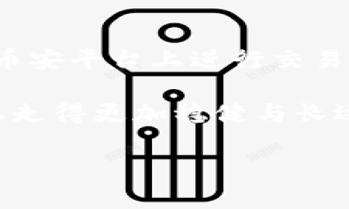 币安App官网下载iOS怎么下载？揭秘安全便捷的加密货币交易之路！

币安, 下载, iOS, 加密货币/guanjianci

引言：数字货币交易的未来
随着数字货币的迅猛发展，越来越多的人开始关注加密货币的投资与交易。在这些平台中，币安（Binance）因其优秀的用户体验和多样化的交易选择而成为众多用户的首选。然而，对于许多新用户来说，如何在iOS设备上成功下载并安装币安App，常常是一个令人困惑的问题。今天，我们将揭秘这个过程，还将带你探讨加密货币交易的魅力！

一、币安App的优势
在开始下载之前，或许我们先来了解一下币安App具备哪些让人心动的优势。首先，币安支持多种加密货币的交易，包括比特币、以太坊、币安币等，用户可以灵活配置自己的投资组合。其次，币安为用户提供了实时的市场数据和交易信息，帮助用户做出精准决策。最后，币安的界面设计，适合各类用户，无论是新手还是资深交易者都能够快速上手。

二、如何下载币安App？简单步骤解析
在iOS设备上下载币安App，其实并不复杂。下面，我们就来详细讲解一下具体步骤：

h4步骤一：确保你的设备符合要求/h4
首先，确认你的iOS设备已安装了最新版本的操作系统。一般来说，币安App支持iOS 9.0及以上版本，因此请确保你的设备满足这一要求。

h4步骤二：打开App Store/h4
在你的iPhone或iPad上，找到并点击“App Store”图标。这是苹果设备上所有应用下载的官方平台，安全又可靠。

h4步骤三：搜索币安App/h4
在App Store的搜索栏中输入“币安”或“Binance”，点击搜索按钮。你将看到币安的应用程序出现在搜索结果中。

h4步骤四：选择并下载应用/h4
在搜索结果中找到币安App，点击它以进入应用页面。在这里，你可以查看应用的评分、评价以及更新历史等信息。点击“获取”按钮，然后系统会要求你确认下载，这时只需输入Apple ID密码或通过指纹/面容识别确认即可。

h4步骤五：等待下载完成/h4
一旦确认下载，币安App将开始自动下载和安装。这个过程通常不会太长，具体时间取决于网络速度和设备性能。

h4步骤六：打开应用并注册/h4
下载完成后，你可以在主屏幕上找到币安App，点击图标打开应用。初次访问时，你需要注册一个新账户或使用已有的账户登录。注册时，牢记设置一个强密码以保障账户安全。

三、使用币安App的注意事项
在你成功下载并安装了币安App之后，建议注意以下几个事项以提高使用体验：

h41. 保障账户安全/h4
安全是数字货币交易的重中之重。建议开启二次验证（2FA），它为你的账户增加了一层额外的保护。即使有人获得了你的密码，没有第二步的验证也是无法登录的。

h42. 了解市场动态/h4
币安App内提供了丰富的市场数据和资讯。定期查看这些信息，可以帮助你更好地了解市场动向，从而制定出更智慧的投资策略。

h43. 资金管理/h4
在进行交易输入资金之前，请你先做好足够的资金管理。控制风险、合理分配资产是成功投资的重要步骤。建议只用闲置资金进行交易，切勿借贷或投入生活必需的资金。

四、总结与展望
通过以上步骤，你应该能够顺利在iOS设备上下载和安装币安App。数字货币的世界充满了机遇与挑战，作为一名投资者，保持学习的热情显得尤为重要。无论是在币安平台上进行交易，还是深入研究市场动态，都需要不断提升自己的知识和技能。

在未来的研究与投资过程中，记得保持理智和冷静，善于利用币安提供的各种工具与资源，以自己的交易策略。相信在币安App的帮助下，你可以在加密货币的路上走得更加稳健与长远。

希望本指南能够为你的币安APP下载之旅提供帮助，开启属于你的数字货币投资之路！