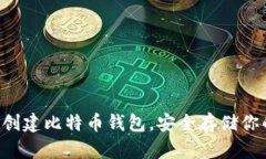 一步步教你创建比特币钱包，安全存储你的数字