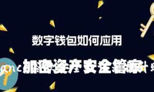 全面解析：如何使用Binance谷歌安全验证器提升账户安全，保障交易无忧
